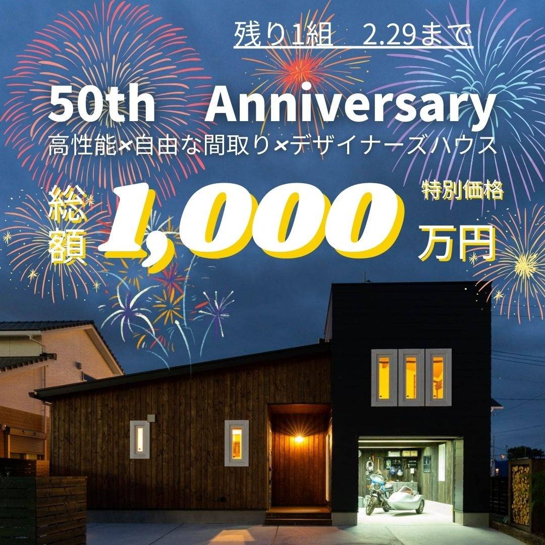 50th　モニターハウスキャンペーン（平屋）