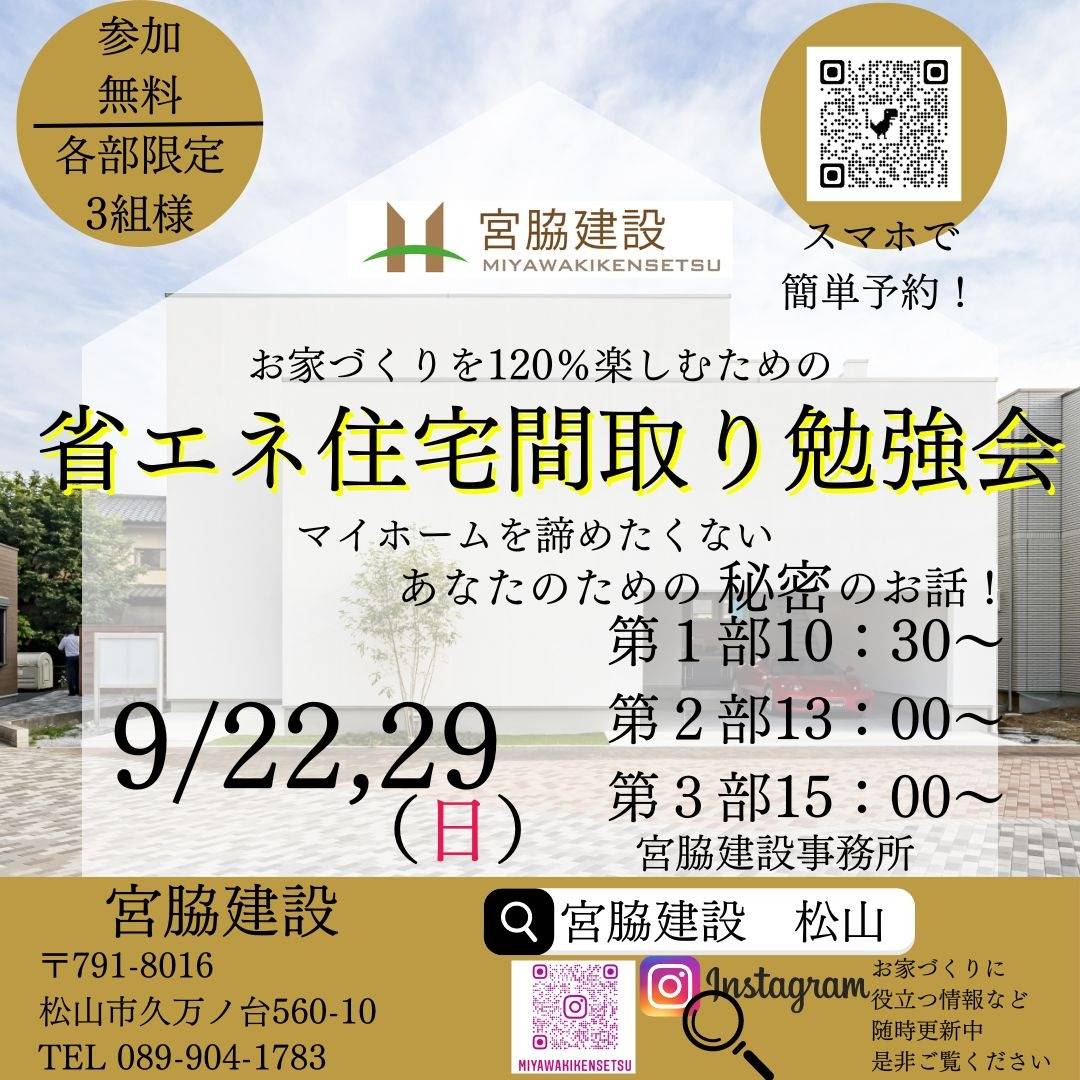 松山市で注文住宅｜おしゃれ・ローコスト・相場「宮脇建設」｜セミナー・イベント紹介