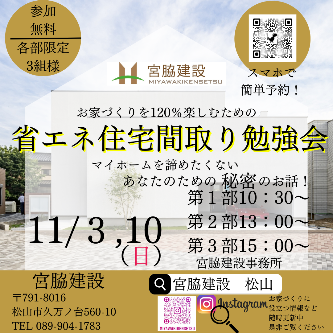 松山市で注文住宅｜おしゃれ・ローコスト・相場「宮脇建設」｜セミナー・イベント紹介