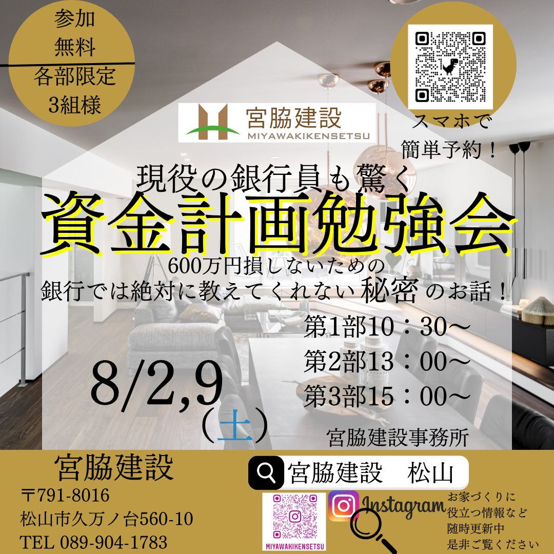 松山市で注文住宅｜おしゃれ・ローコスト・相場「宮脇建設」｜セミナー・イベント紹介