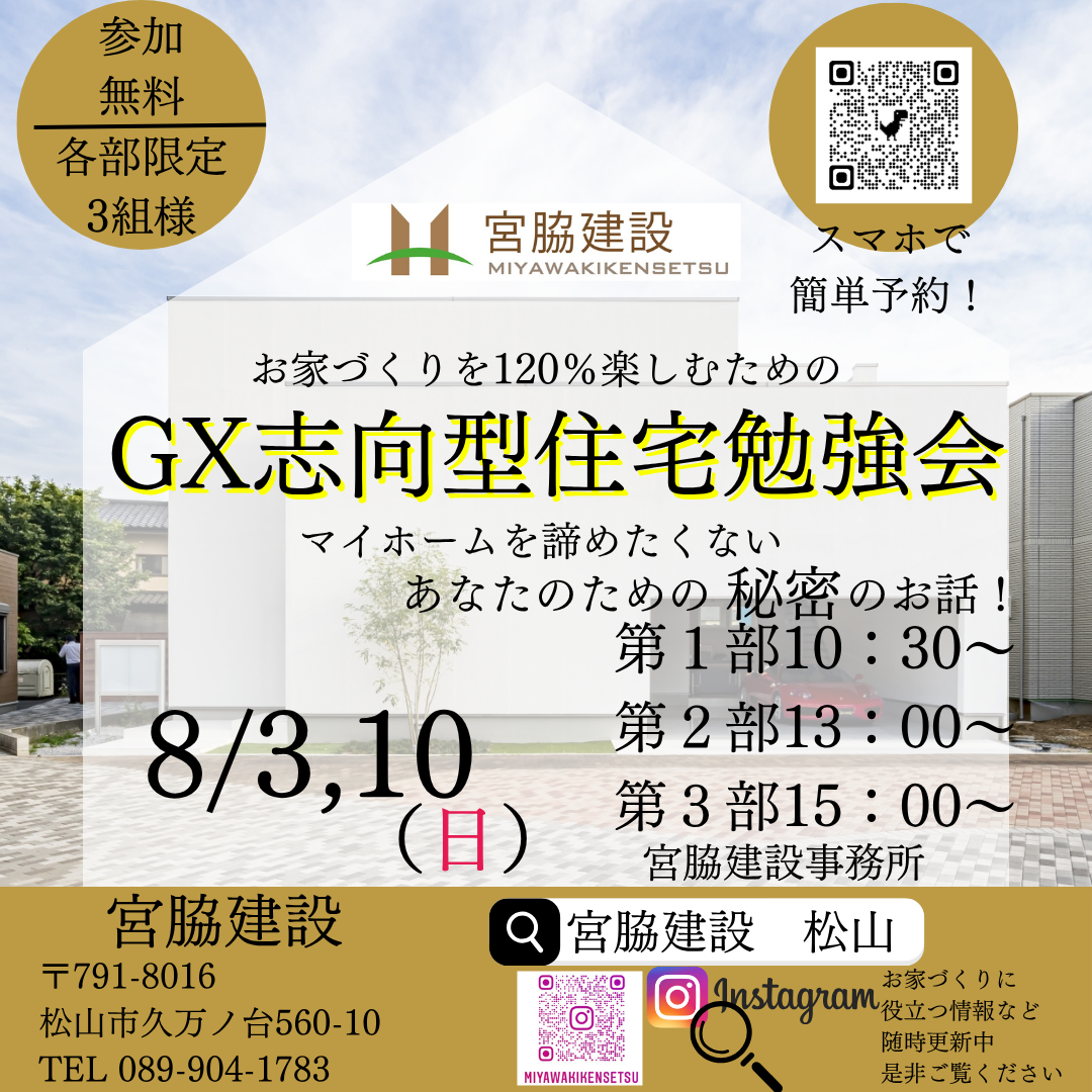松山市で注文住宅｜おしゃれ・ローコスト・相場「宮脇建設」｜セミナー・イベント紹介