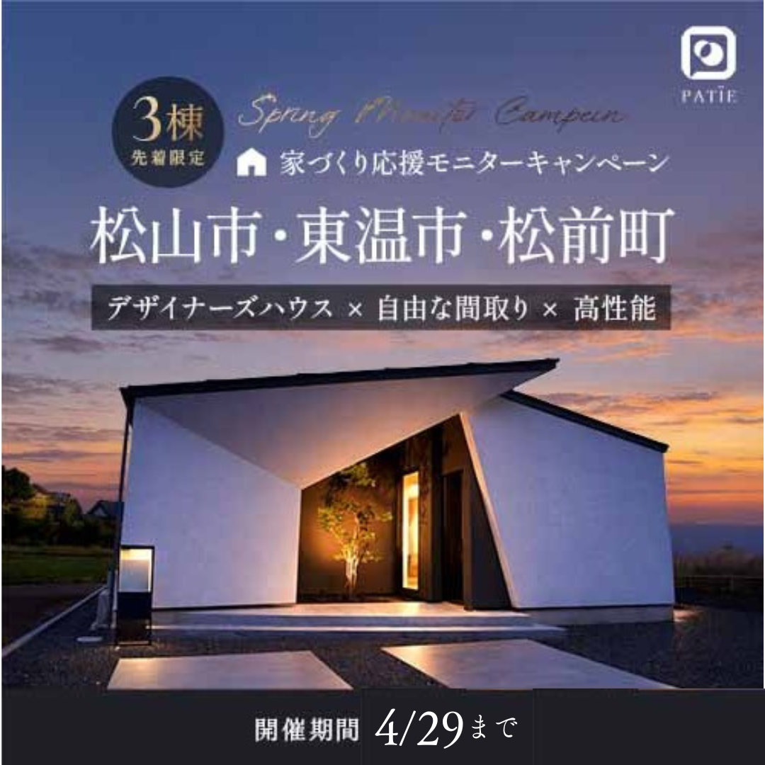 松山市で注文住宅｜おしゃれ・ローコスト・相場「宮脇建設」｜セミナー・イベント紹介