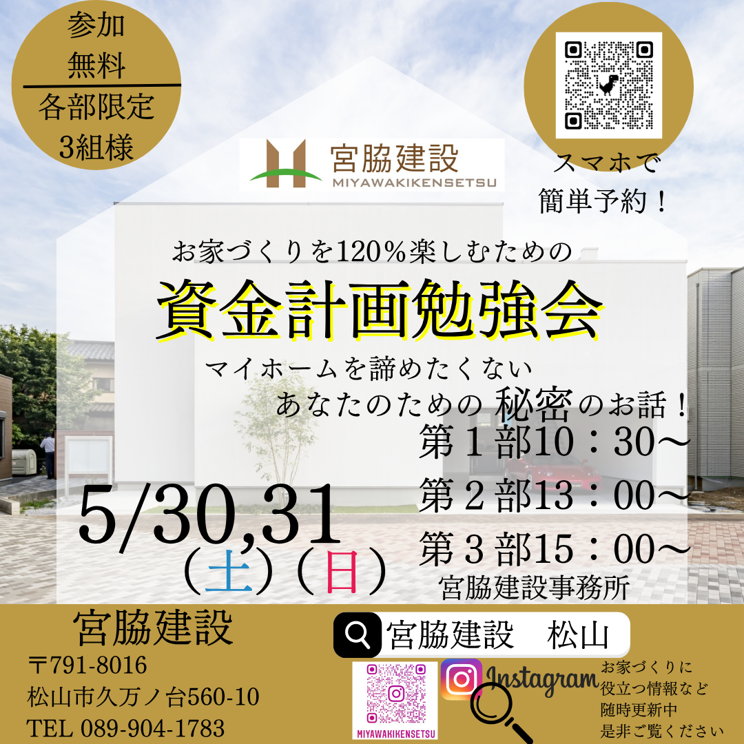 松山市で注文住宅｜おしゃれ・ローコスト・相場「宮脇建設」｜セミナー・イベント紹介