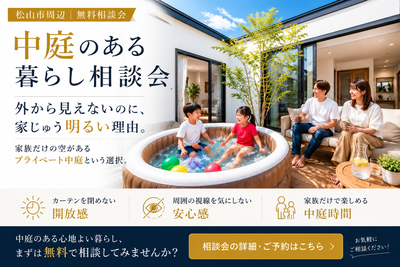 松山市で注文住宅｜おしゃれ・ローコスト・相場「宮脇建設」｜セミナー・イベント紹介